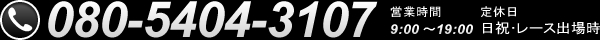 tel:080-5404-3107,営業時間 9:00～19:00,定休日 日祝･レース出場時