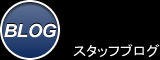 【BLOG】スタッフブログ